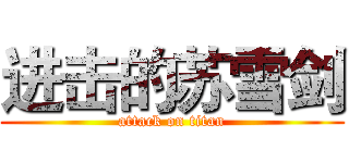 进击的苏雪剑 (attack on titan)