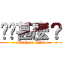 你說甚麼？ (attack on titan)