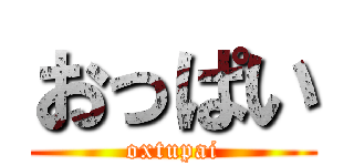 おっぱい (oxtupai)