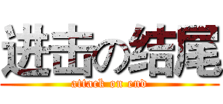 进击の结尾 (attack on end)