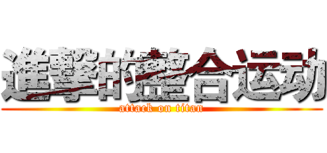進撃的整合运动 (attack on titan)