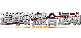 進撃的整合运动 (attack on titan)
