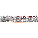 進撃的整合运动 (attack on titan)