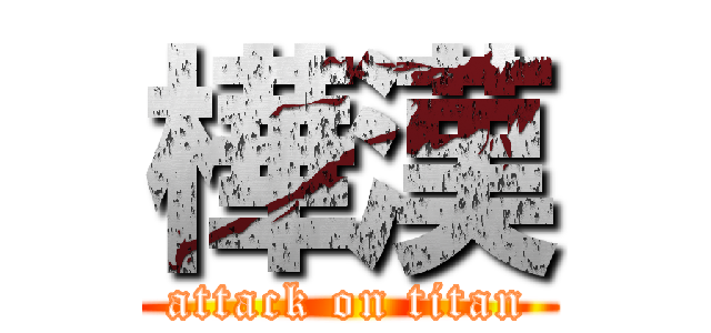 樺漢 (attack on titan)