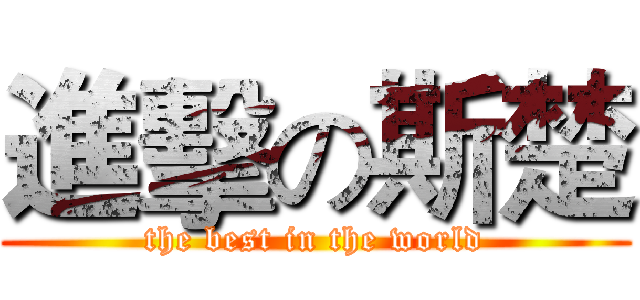 進擊の斯楚 (the best in the world)