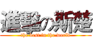 進擊の斯楚 (the best in the world)