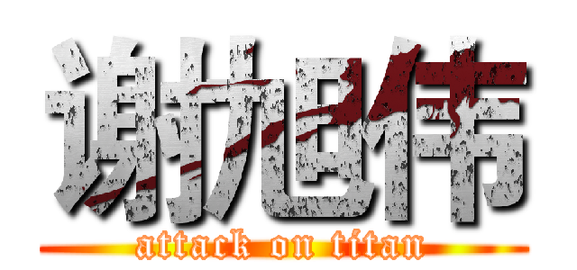 谢旭伟 (attack on titan)