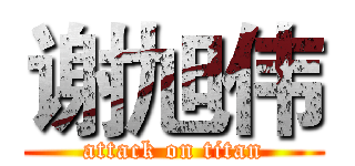 谢旭伟 (attack on titan)