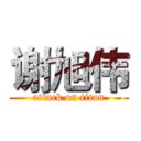 谢旭伟 (attack on titan)