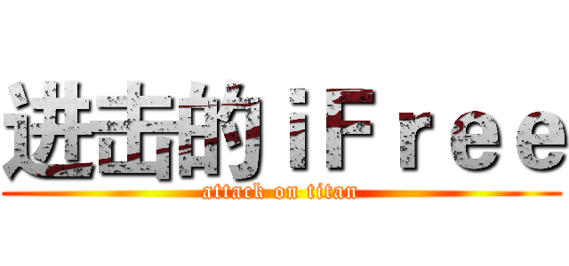 进击的ｉＦｒｅｅ (attack on titan)