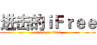 进击的ｉＦｒｅｅ (attack on titan)
