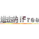 进击的ｉＦｒｅｅ (attack on titan)