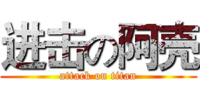 进击の阿壳 (attack on titan)