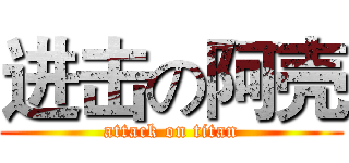 进击の阿壳 (attack on titan)