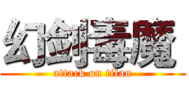 幻剑毒魔  (attack on titan)