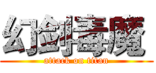 幻剑毒魔  (attack on titan)