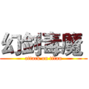 幻剑毒魔  (attack on titan)