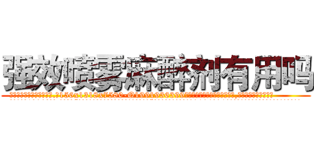 强效喷雾麻醉剂有用吗 (强效喷雾麻醉剂有用吗【电.话156x1318x7580-Q1991936399鑫宏药业】我们做的是长期生意,靠的是老客户长期支持
参考消息网2月20日报道 韩媒称，“剩女多、离婚率高的城市，房价一定会上涨。”这是中国经济学家金岩石2016年12月参加在上海举行的房地产相关论坛时说的话。
)