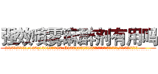 强效喷雾麻醉剂有用吗 (强效喷雾麻醉剂有用吗【电.话156x1318x7580-Q1991936399鑫宏药业】我们做的是长期生意,靠的是老客户长期支持
参考消息网2月20日报道 韩媒称，“剩女多、离婚率高的城市，房价一定会上涨。”这是中国经济学家金岩石2016年12月参加在上海举行的房地产相关论坛时说的话。
)