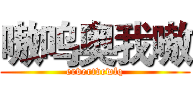 嗷呜奥我嗷 (ervertvewfq)