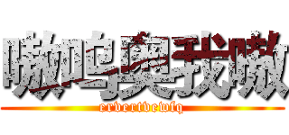嗷呜奥我嗷 (ervertvewfq)