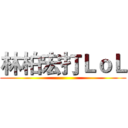林柏宏打ＬｏＬ ()