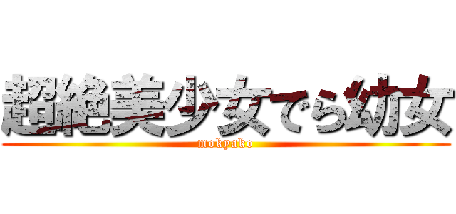 超絶美少女でら幼女 (mokyako)