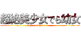 超絶美少女でら幼女 (mokyako)