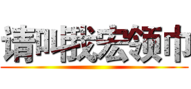 请叫我宏领巾 ()