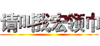 请叫我宏领巾 ()