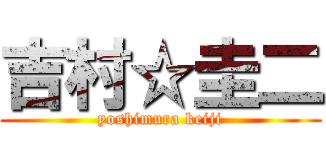 吉村☆圭二 (yoshimura keiji)