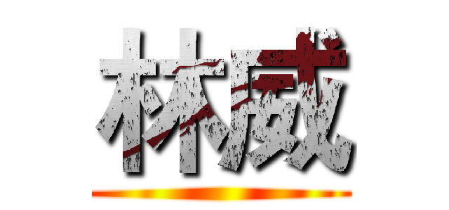 林威 ()