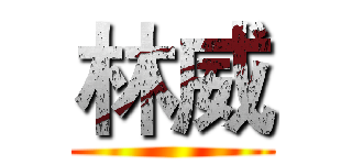 林威 ()