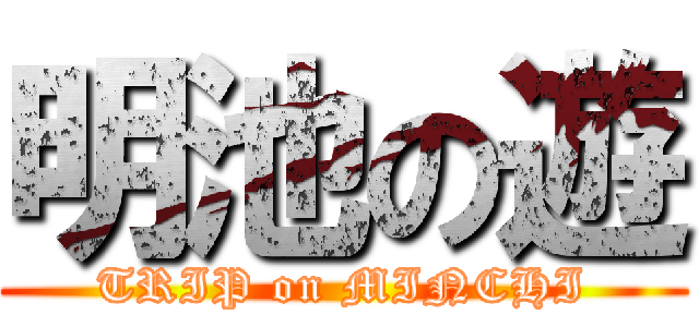 明池の遊 (TRIP on MINCHI)