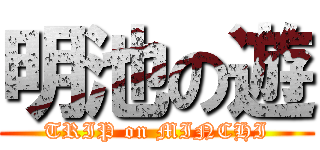 明池の遊 (TRIP on MINCHI)