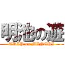 明池の遊 (TRIP on MINCHI)