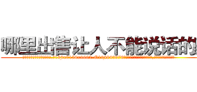 哪里出售让人不能说话的药 (哪里出售让人不能说话的药【电.话186x0156x9662-Q194843976林氏药业】我们做的是长期生意,靠的是老客户长期支持
参考消息网2月20日报道 韩媒称，“剩女多、离婚率高的城市，房价一定会上涨。”这是中国经济学家金岩石2016年12月参加在上海举行的房地产相关论坛时说的话。
)