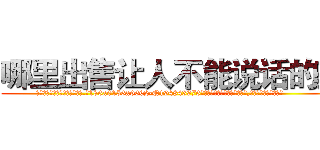哪里出售让人不能说话的药 (哪里出售让人不能说话的药【电.话186x0156x9662-Q194843976林氏药业】我们做的是长期生意,靠的是老客户长期支持
参考消息网2月20日报道 韩媒称，“剩女多、离婚率高的城市，房价一定会上涨。”这是中国经济学家金岩石2016年12月参加在上海举行的房地产相关论坛时说的话。
)