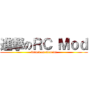 進撃のＲＣ Ｍｏｄ (Attack on tutorial)