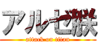 アルゼ朕 (attack on titan)