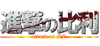 進撃の比利 (attack on BZ)