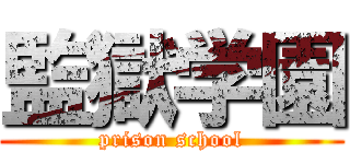 監獄学園 (prison school)