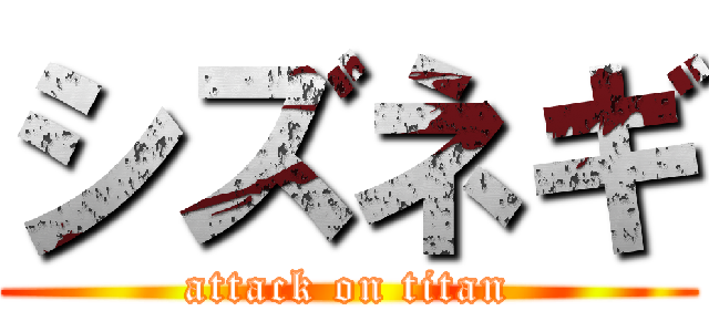 シズネギ (attack on titan)