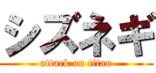 シズネギ (attack on titan)