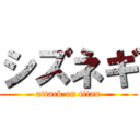 シズネギ (attack on titan)