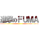進撃のＦＵＭＡ ()