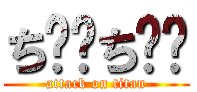 ち⚪︎ち⚪︎ (attack on titan)