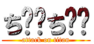 ち⚪︎ち⚪︎ (attack on titan)