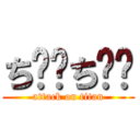 ち⚪︎ち⚪︎ (attack on titan)