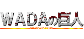 ＷＡＤＡの巨人 (attack on titan)